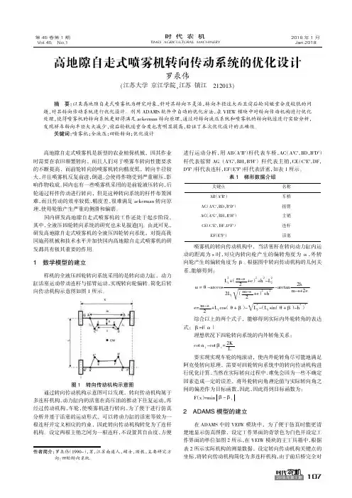 高地隙自走式喷雾机转向传动系统的优化设计