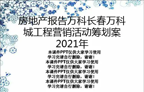 房地产报告万科长春万科城项目营销活动策划案2013年