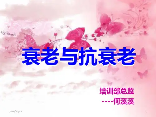 衰老与抗衰老PPT课件