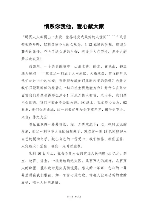 情系你我他,爱心献大家_初一作文