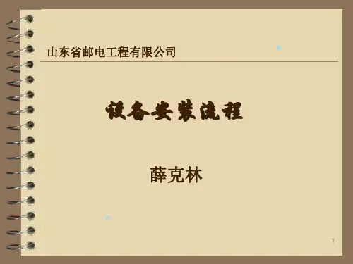 通信工程设备安装流程(PPT56页)