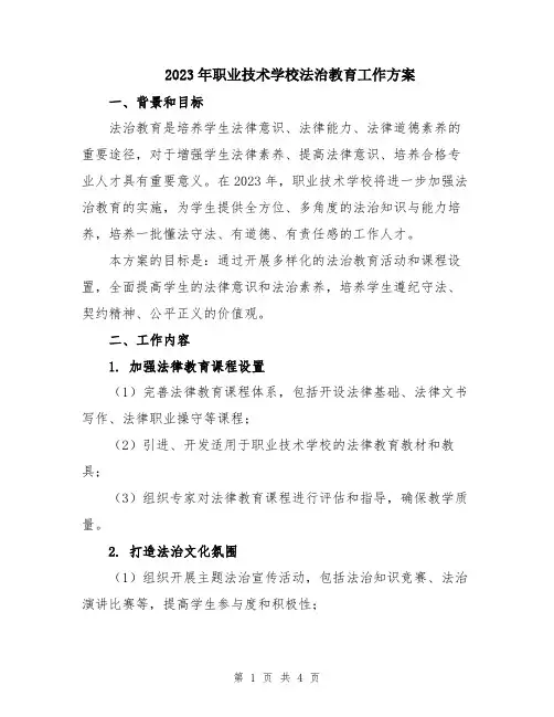 2023年职业技术学校法治教育工作方案