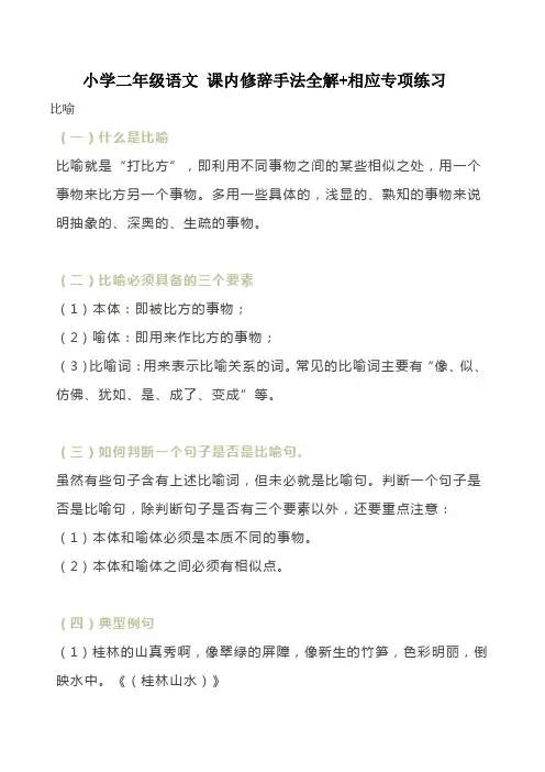 小学二年级语文 课内修辞手法全解+相应专项练习