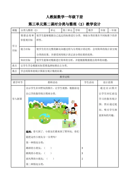新人教版数学一年级下册第三单元 分类与整理 第二课时 教案