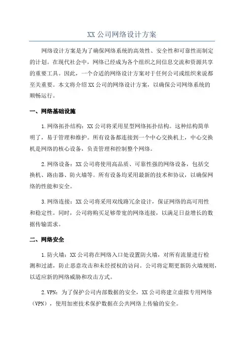 XX公司网络设计方案