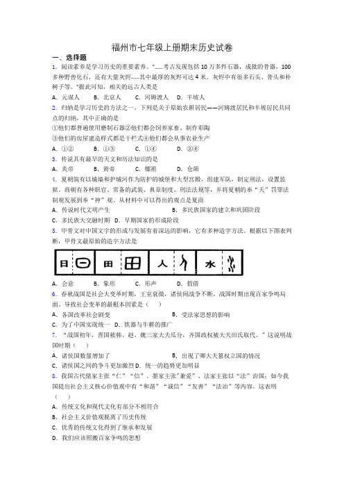 福州市七年级上册期末历史试卷