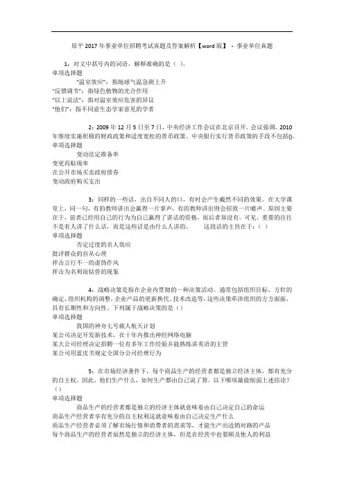 原平2017年事业单位招聘考试真题及答案解析【word版】 - 事业单位真题