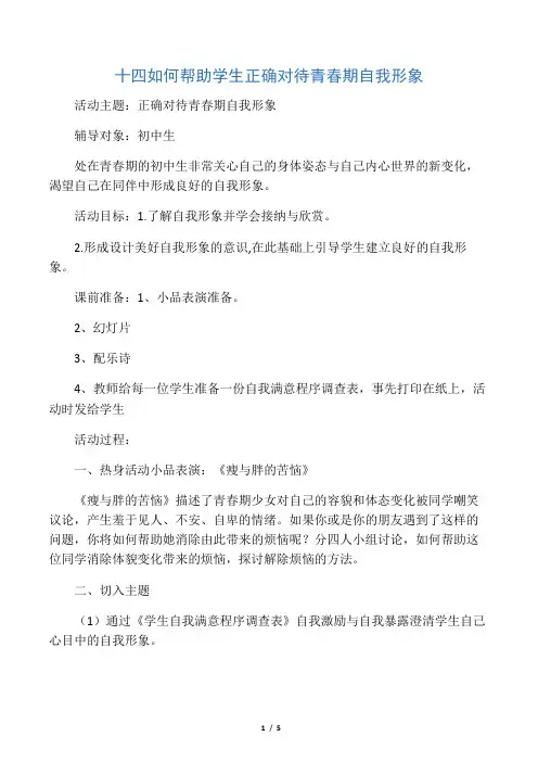 十四---如何帮助学生正确对待青春期自我形象
