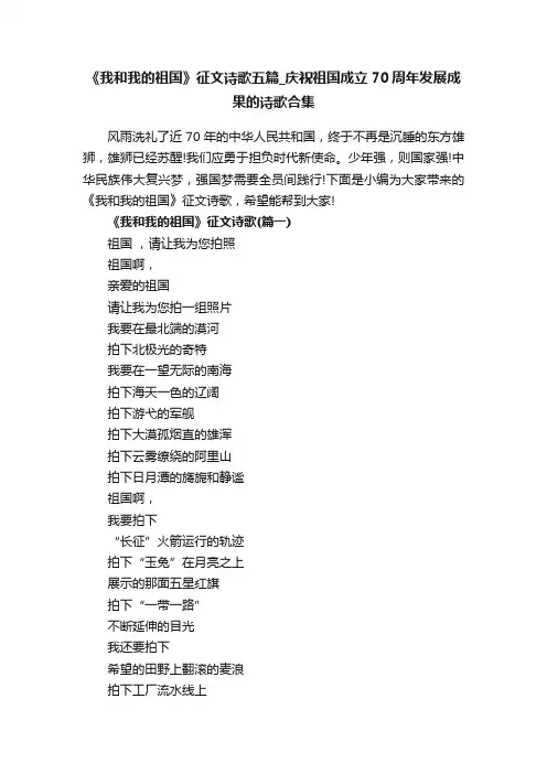 《我和我的祖国》征文诗歌五篇_庆祝祖国成立70周年发展成果的诗歌合集