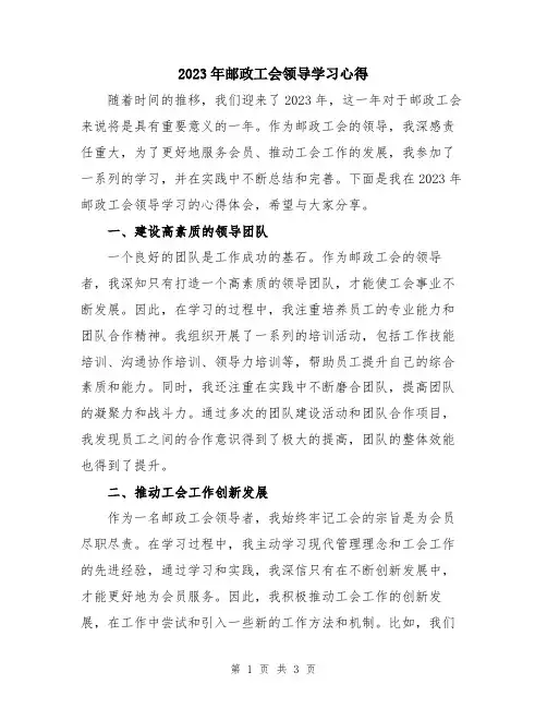 2023年邮政工会领导学习心得