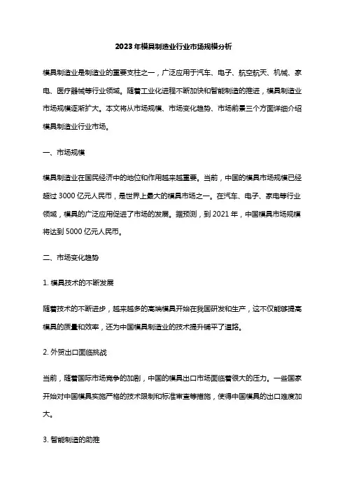 2023年模具制造业行业市场规模分析