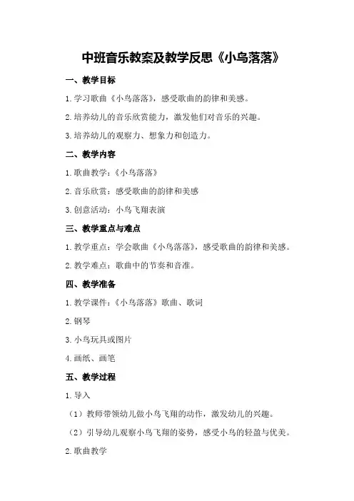 中班音乐教案及教学反思《小鸟落落》