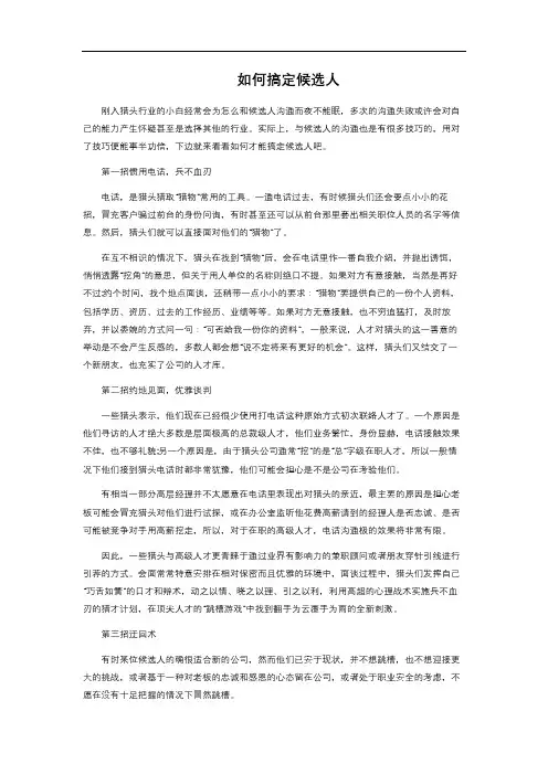 如何搞定候选人