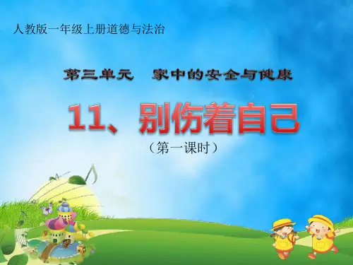 部编版小学道德与法治一年级上册第11课《别伤着自己》教学课件