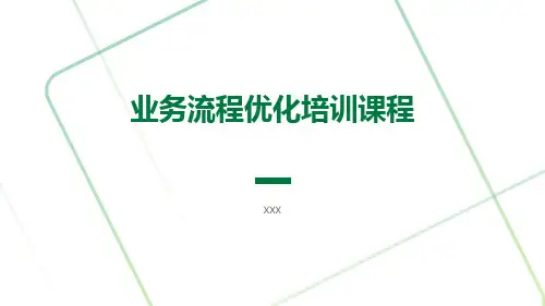 业务流程优化培训课程