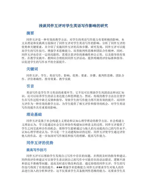 浅谈同伴互评对学生英语写作影响的研究 (3)