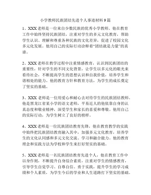 小学教师民族团结先进个人事迹材料9篇