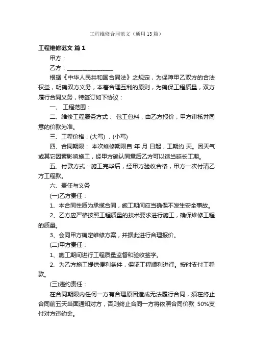 工程维修合同范文（通用13篇）