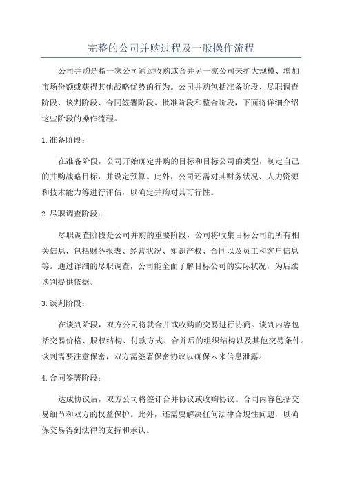 完整的公司并购过程及一般操作流程
