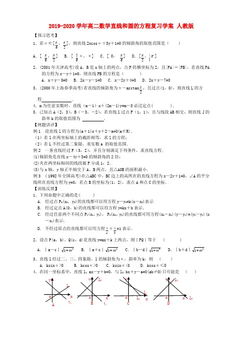 2019-2020学年高二数学直线和圆的方程复习学案-人教版