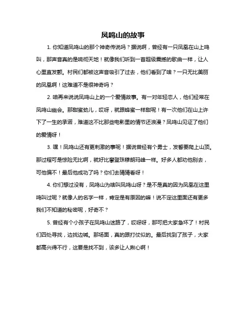 凤鸣山的故事