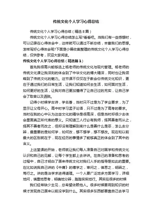 传统文化个人学习心得总结（精选8篇）