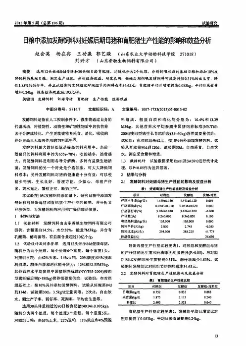 日粮中添加发酵饲料对妊娠后期母猪和育肥猪生产性能的影响和效益分析