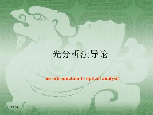 光谱分析法导论(中英文版)