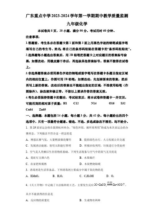 广东省重点中学2023-2024学年九年级上学期期中化学试题(含解析)