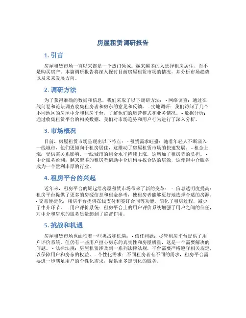 房屋租赁 调研报告