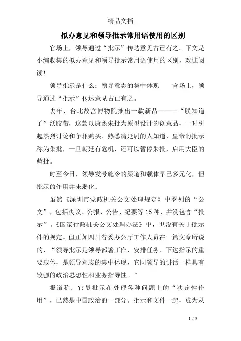 拟办意见和领导批示常用语使用的区别