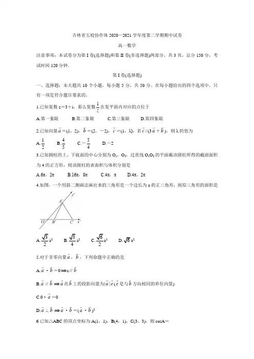 吉林省五校2020-2021学年高一下学期期中考试 数学  试题(含答案)