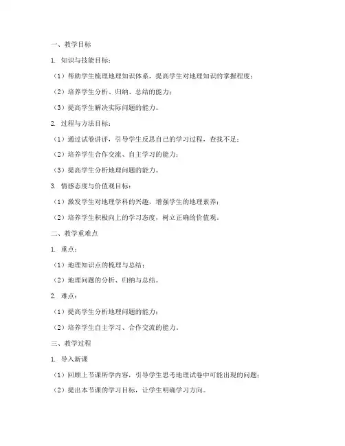 高中地理试卷讲评教案模板范文