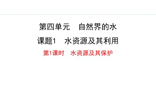 人教版九年级化学上册：4.1.1  水资源及其保护