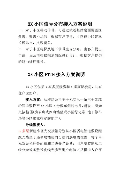 小区室内信号及FTTH接入方案说明