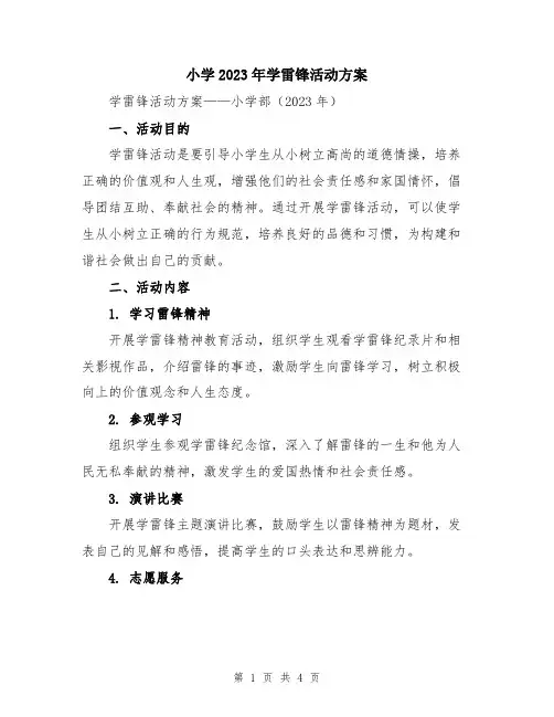 小学2023年学雷锋活动方案