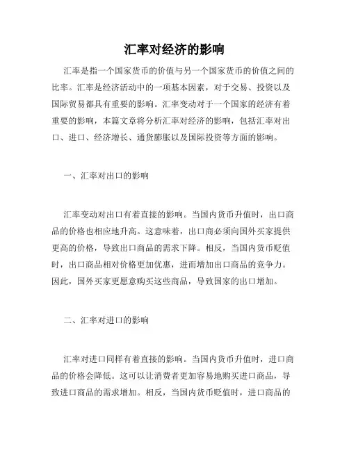 汇率对经济的影响