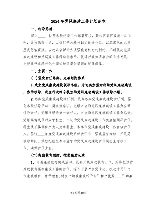 2024年党风廉政工作计划范本(3篇)
