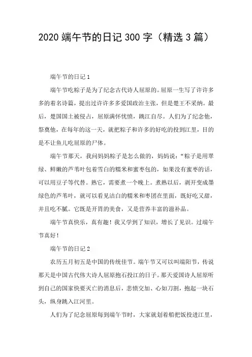 2020端午节的日记300字(精选3篇)