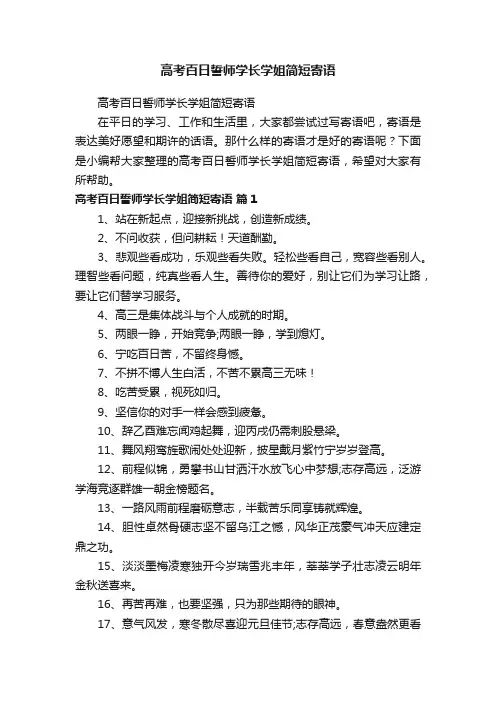 高考百日誓师学长学姐简短寄语
