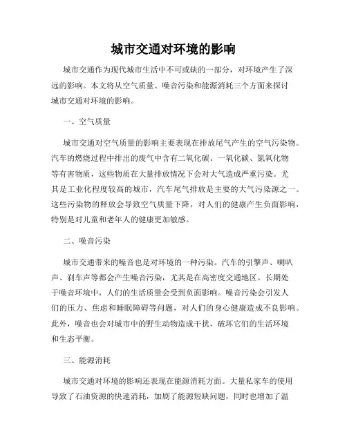 城市交通对环境的影响