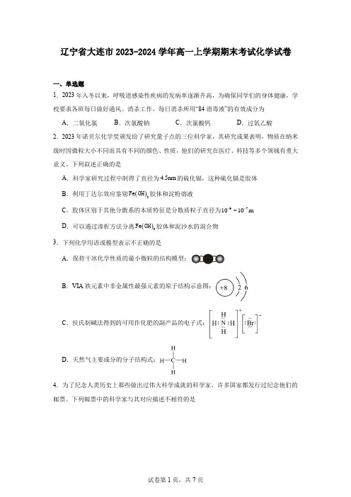 辽宁省大连市2023-2024学年高一上学期期末考试化学试卷