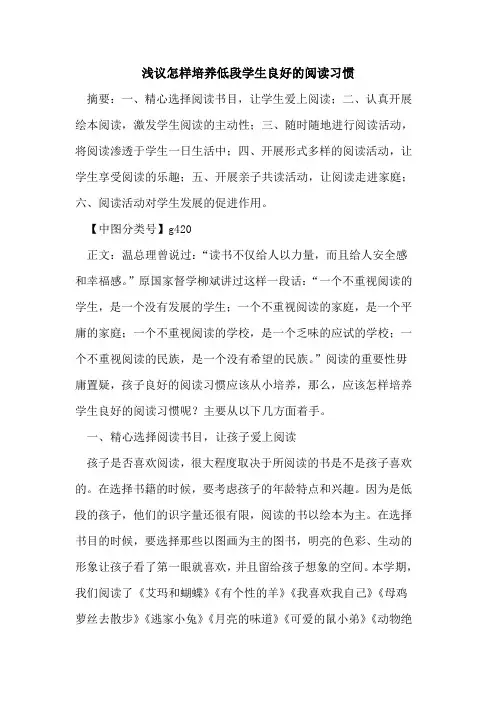 怎样培养低段学生良好的阅读习惯