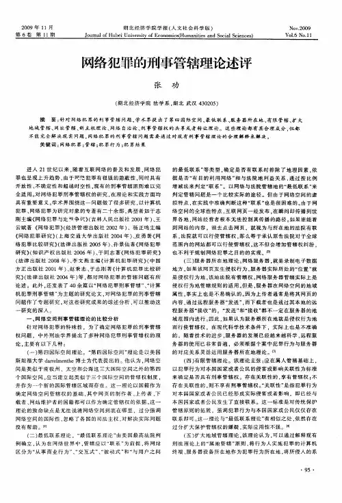 网络犯罪的刑事管辖理论述评