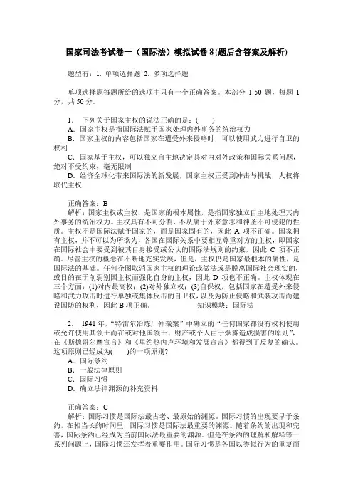 国家司法考试卷一(国际法)模拟试卷8(题后含答案及解析)