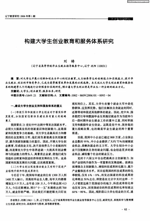 构建大学生创业教育和服务体系研究