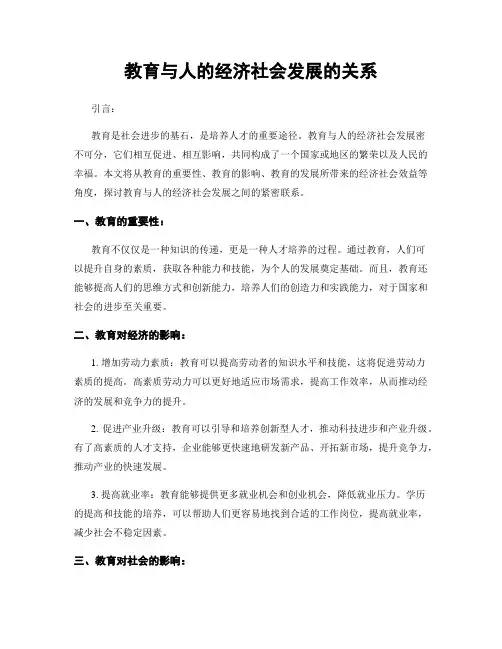 教育与人的经济社会发展的关系