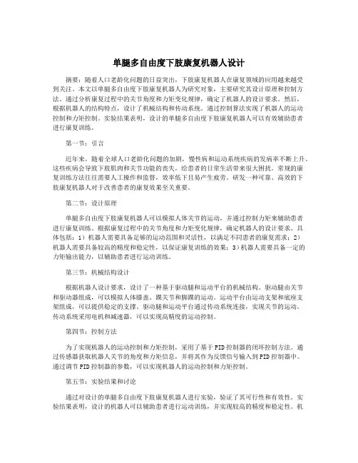 单腿多自由度下肢康复机器人设计