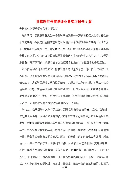 世格软件外贸单证业务实习报告5篇
