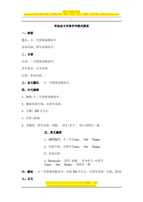 毕业论文字体字号格式要求【用心整理精品资料】